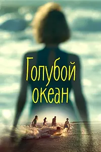 Главный постер фильма «Голубой океан (2019)»