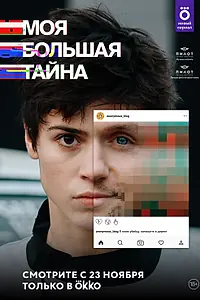 Постер к сериалу «Моя большая тайна (2021 - 2022)»