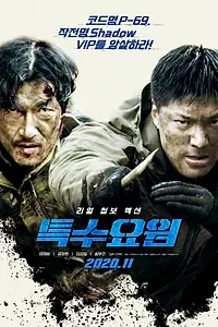 Постер к фильму «Спецагент (2020)»