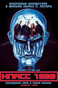 Постер к фильму «Класс 1999 (1990)»