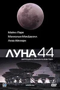 Главный постер фильма «Луна 44 (1990)»