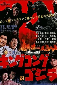 Главный постер фильма «Кинг Конг против Годзиллы (1962)»