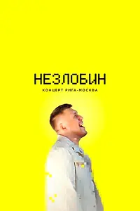 Главный постер фильма «Незлобин. Концерт Рига-Москва (2020)»