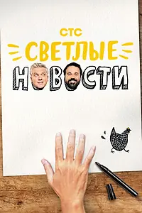 Главный постер сериала «Светлые новости (2020)»