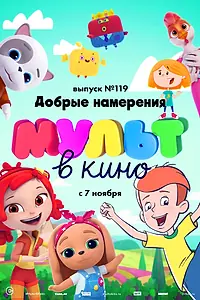 Постер к мультфильму «МУЛЬТ в кино №119. Добрые намерения (2020)»
