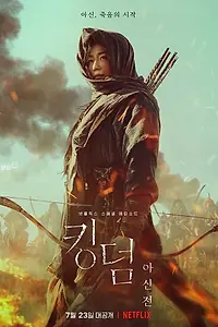 Постер к фильму «Королевство зомби: История Ашинь (2021)»