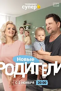 Постер к сериалу «Родители 4 (2020)»