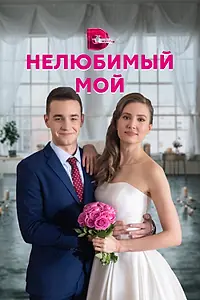 Постер к сериалу «Нелюбимый мой (2021)»
