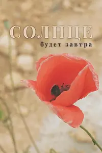 Главный постер фильма «Солнце будет завтра (2021)»
