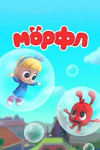 Главный постер мультсериала «Мой волшебный питомец Морфл (2019 - 2023)»
