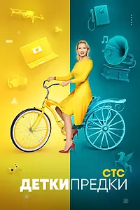 Постер к сериалу «Детки-предки (2020)»