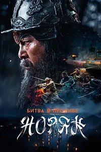 Постер к фильму «Битва в проливе Норян (2023)»