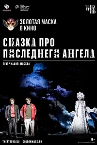 Главный постер фильма «Сказка про последнего Ангела (2020)»