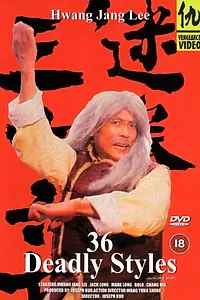 Главный постер фильма «36 смертельных стилей (1982)»