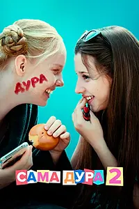 Постер к сериалу «Сама дура (2020)»