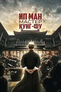 Главный постер фильма «Ип Ман: Мастер кунг-фу (2019)»