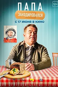 Главный постер фильма «Папа закодировался (2020)»