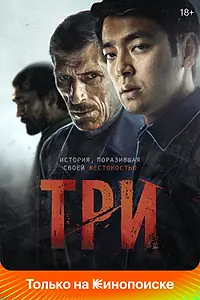 Постер к фильму «Три (2020)»