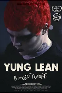 Главный постер фильма «Yung Lean: В моей голове (2020)»