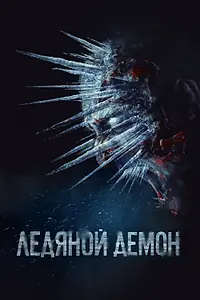 Главный постер фильма «Ледяной демон (2021)»