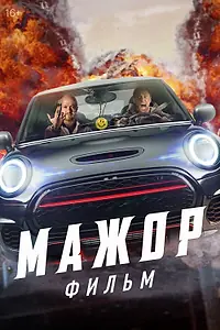 Главный постер фильма «Мажор. Фильм (2021)»