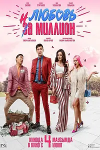 Главный постер фильма «Любовь на миллион (2020)»