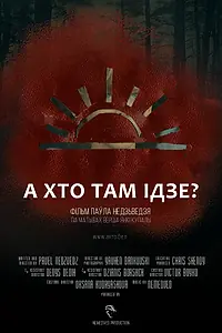 Главный постер фильма «А кто там идет? (2018)»