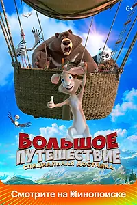 Постер к мультфильму «Большое путешествие. Специальная доставка (2022)»