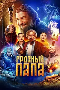 Главный постер фильма «Грозный папа (2022)»