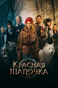 Постер к фильму «Красная Шапочка (2022)»
