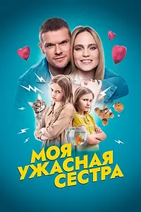 Постер к фильму «Моя ужасная сестра (2022)»