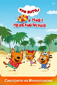 Главный постер мультфильма «Три кота и море приключений (2022)»