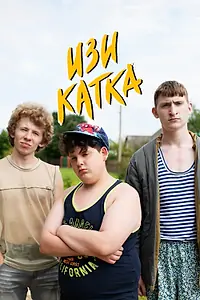 Постер к сериалу «Изи катка (2020)»