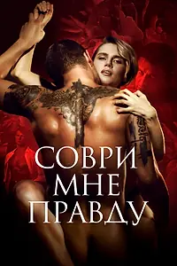 Постер к фильму «Соври мне правду (2021)»