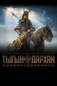 Постер к фильму «Тыгын Дархан (2020)»