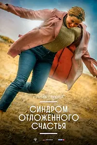 Главный постер фильма «Синдром отложенного счастья (2021)»