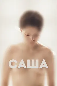 Постер к фильму «Саша (2022)»