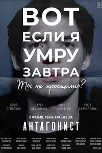 Постер к фильму «Антагонист (2020)»