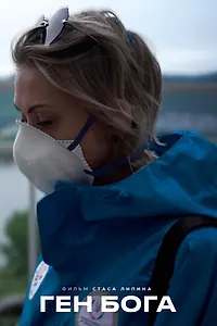 Постер к фильму «Ген Бога (2020)»