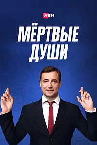 Главный постер сериала «Мертвые души (2020)»