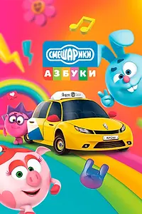 Постер к мультсериалу «Азбука безопасности со Смешариками (2020)»