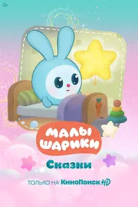 Постер к мультсериалу «Малышарики. Сказки (2020)»