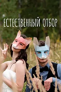 Постер к сериалу «Естественный отбор (2020 - 2022)»