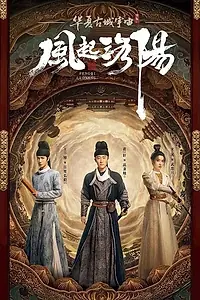 Главный постер сериала «Лоянский ветер (2021)»
