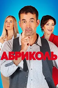 Постер к сериалу «Абриколь (2019)»