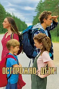 Главный постер фильма «Осторожно, дети! (2020)»