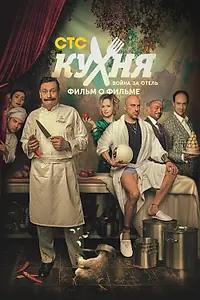 Постер к фильму «Кухня. Война за отель. Фильм о фильме (2019)»