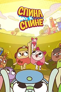 Постер к мультсериалу «Спина к спине (2020)»