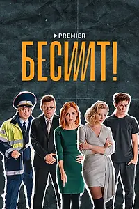 Постер к сериалу «Бесит (2021)»