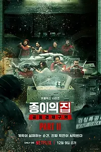 Постер к сериалу «Бумажный дом: Корея (2022)»